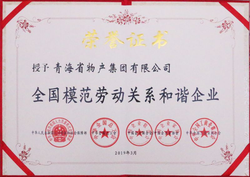 2019年全國(guó)模范勞動(dòng)關(guān)系和諧企業(yè)證書