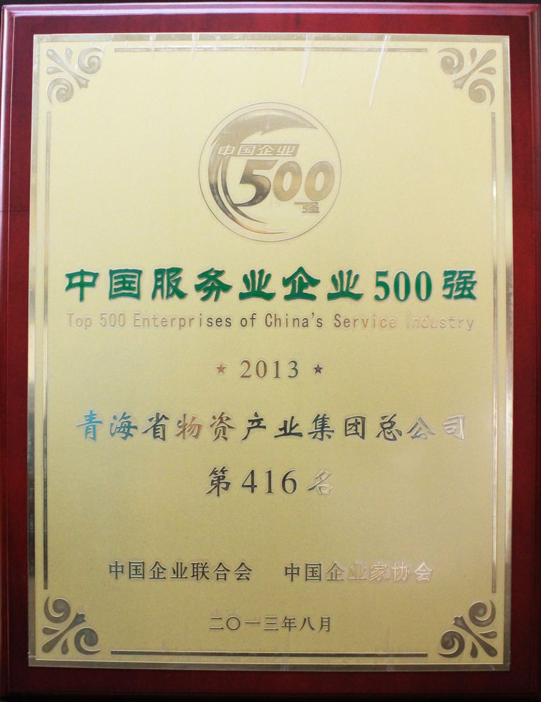 2013年中國服務業(yè)企業(yè)500強