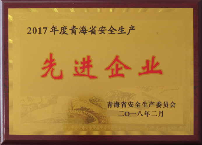 物產(chǎn)工投榮獲2017年度“青海省安全生產(chǎn)先進(jìn)企業(yè)”榮譽(yù)稱號